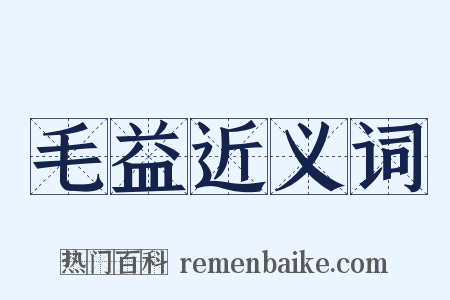 毛益近义词是什么意思的图片